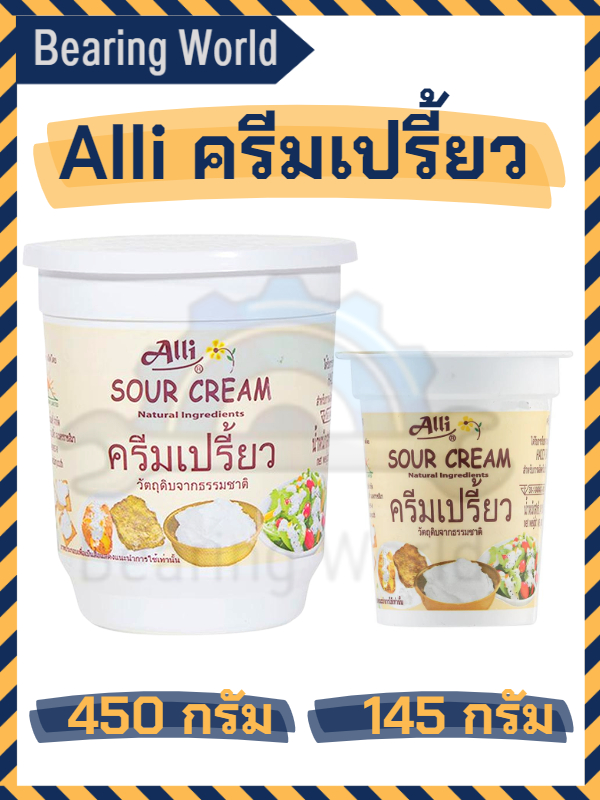 alli-ครีมเปรี้ยว-วัตถุดิมจากธรรมาชาติ-ตรา-alli-sour-cream-brandauthentic-145g-450g-ครีม-ออลลี่-ครีมเปรี่ยว-ซาวครีม