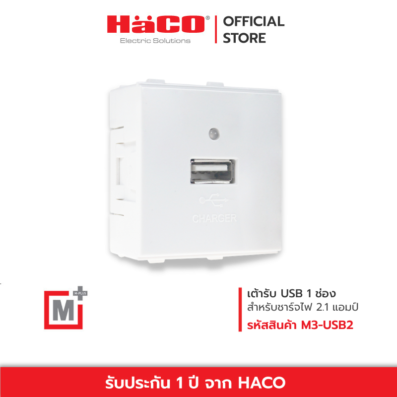 HACO เต้ารับ USB Type B 1 ช่อง รุ่น M3-USB2 | Shopee Thailand