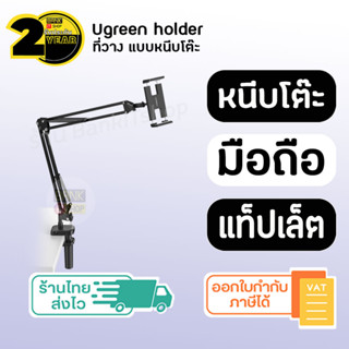 (ประกัน 2 ปี) Ugreen ที่วางแท็บเล็ต [SKU126] ยึดโต๊ะเตียง ( มือถือ / แท็บเล็ต ) ขาตั้งแท็บเล๊ต ขาตั้งโทรศัพท์