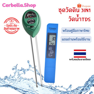 ชุดสุดคุ้ม เครื่องวัดค่าดินSoil meter01 3in1 และเครื่องวัดน้ำTDS สีฟ้า วัดความชื้น