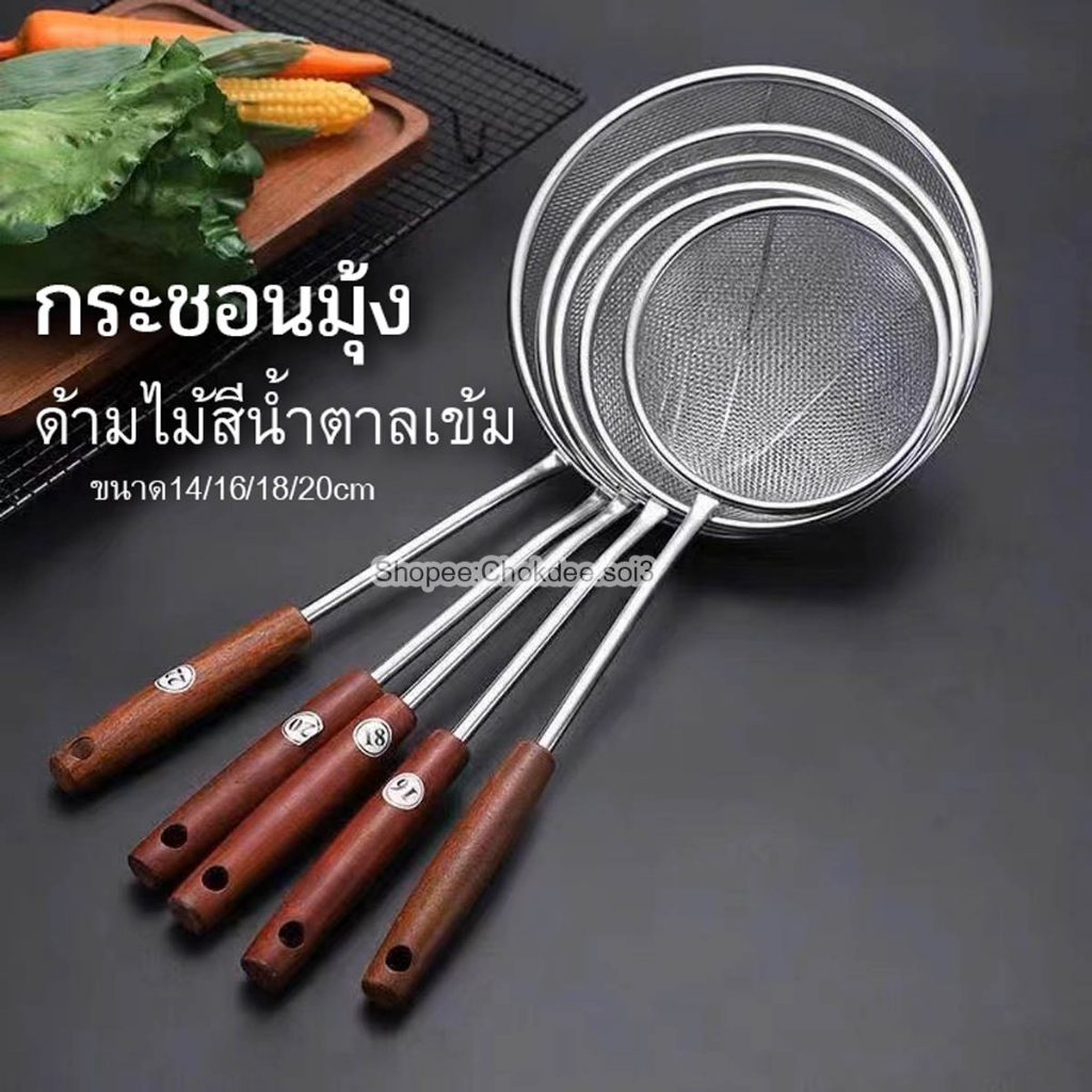 กระชอนมุ้งด้ามไม้สีน้ำตาลเข้ม-ขนาด14-16-18-20cm-กระชอนสแตนเลส-กระชอนมุ้ง-กระชอนตักของทอด-กระชอน-กระชอนกรองอาหาร