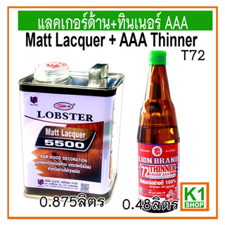 แลคเกอร์ด้าน+ทินเนอร์ AAA /Matt Lacquer + AAA Thinner