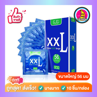 ภาพหน้าปกสินค้าถุงยางอนามัย ผิวเรียบ บางเฉียบ GJG XXL Condom สีน้ำเงิน Size 56 ( 10 ชิ้น/กล่อง ) จำนวน 1 กล่อง ที่เกี่ยวข้อง