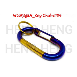 พวงกุญเเจ (Key chain) งานสเตนเลส