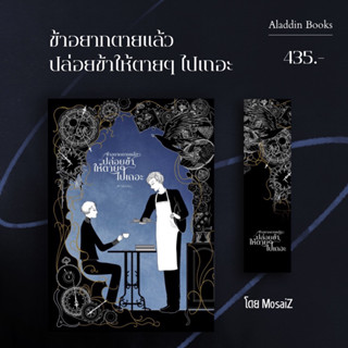 Aladdin Books | หนังสือ ข้าอยากตายแล้ว ปล่อยข้าให้ตายๆไปเถอะ โดย MosaiZ นักเขียนอิสระ