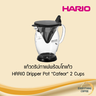 HARIO Dripper Pot Cafe 2 Cups 300 ml ที่ดริปกาแฟพร้อมโถแก้ว