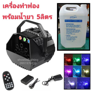 เครื่องทำฟองสบู่+น้ำยาฟอง 4 ลิตร[มี 3ตัวเลือกให้กด]3IN1 BUBBLE LED RGB+ REMOTE+Battery เครื่องเป่าฟองสบู่ Bubble Machine