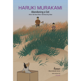 หนังสือ  ทิ้งแมว: เรื่องราวของพ่อและผม (ปกแข็ง)  ผู้เขียน Haruki Murakami  สนพ.กำมะหยี่  (สินค้ามือหนึ่ง พร้อมส่ง)