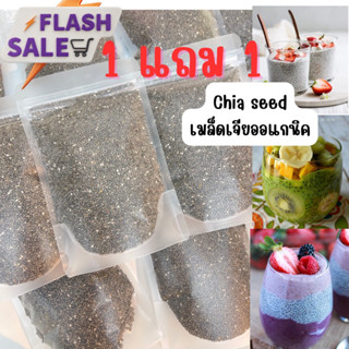 🎉1แถม1 🎉เมล็ดเจียออแกนิค Chia seed ใหม่ สะอาด 100กรัมแถมฟรี 100กรัม