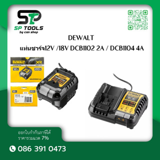 DEWALT แท่นชาร์จ12V /18V DCB1102 2A / DCB1104 4A
