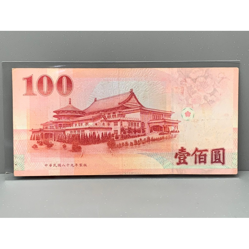 ธนบัตรรุ่นเก่าของประเทศจีนใต้หวัน-ชนิด100หยวน-ปี1999