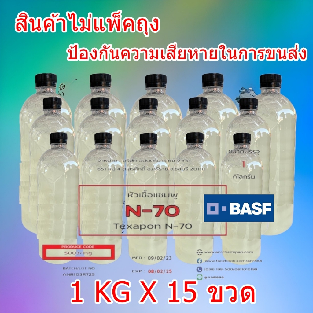 5003-15kg-n70-หัวเชือแชมพู-หัวเชื้อสบู่เหลว-sls70-sles-70-1-x15-กิโลกรัม