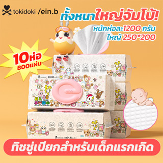 สินค้า ทิชชู่เปียกเด็กยกลัง10ห่อ แผ่นใหญ่สุดๆๆ 250*200mm หนานุ่ม คุ้มค่า นำ้บริสุทธ์ ใช้สำหรับแม่และเด็ก กระดาษทิชชู่ยกลัง