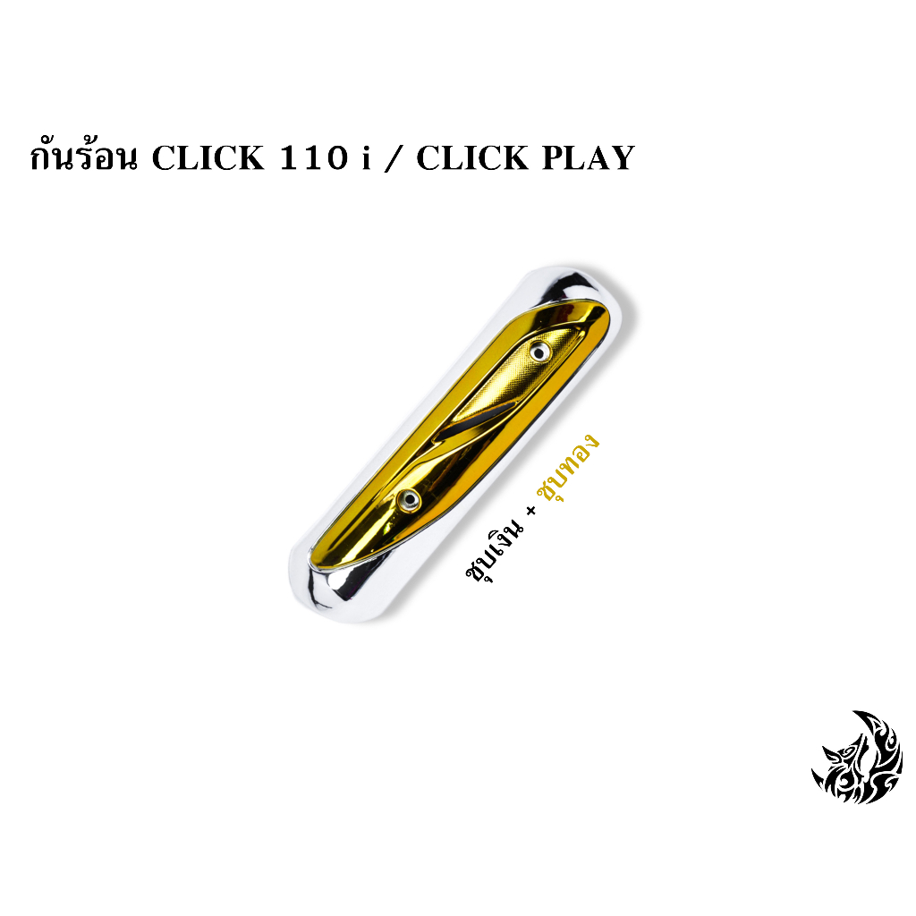 กันร้อน-บังท่อ-ครอบท่อ-click-110-i-click-play-ชุบเงิน-แดง-ฟ้า-ชุบทอง-พร้อมเคลือบเงา-free-สติ๊กเกอร์-akana