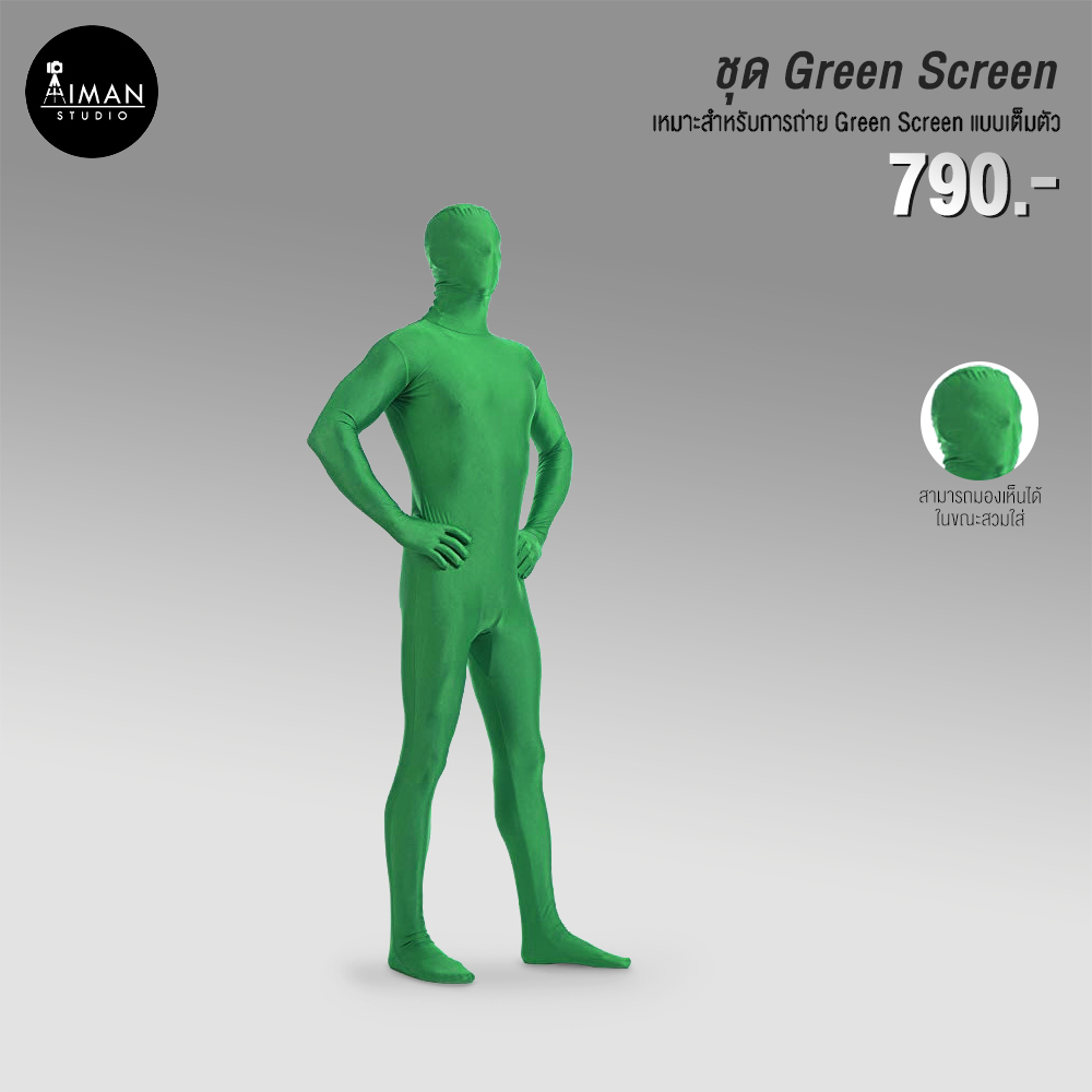 ชุดกรีนสกรีน-green-screen-suit