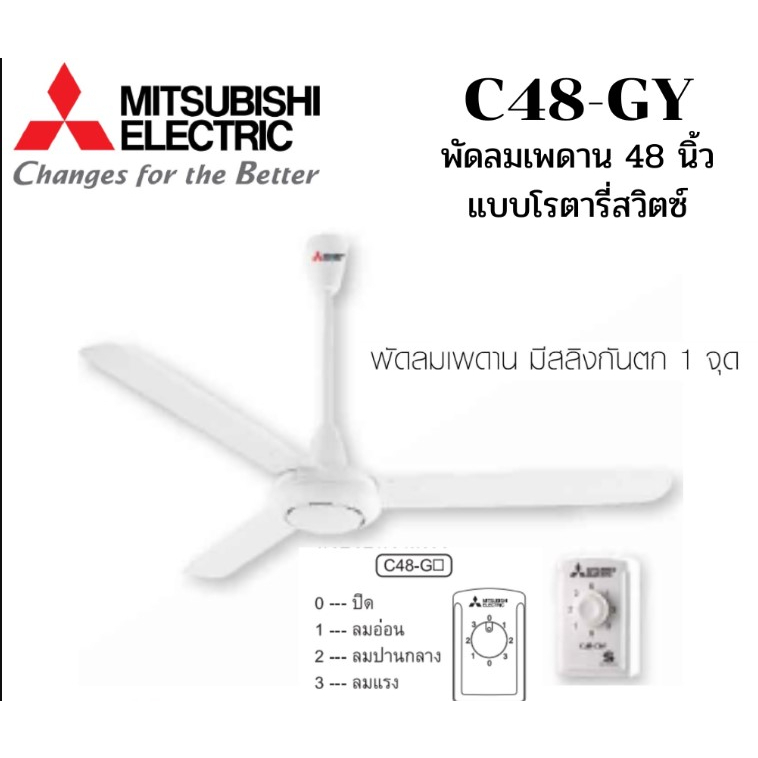 พัดลมติดเพดาน-ใบพัด-48-นิ้ว-mitsubishi-electric-รุ่น-c48-gy
