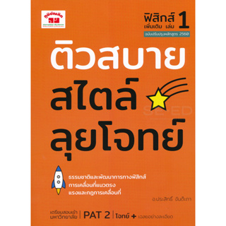 c111 ติวสบายสไตล์ลุยโจทย์ ฟิสิกส์ เพิ่มเติม เล่ม 1 (ฉบับปรับปรุงหลักสูตร 2560) 9789744329769