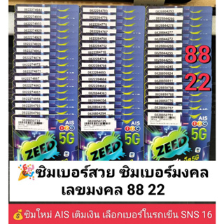 ภาพหน้าปกสินค้าSNS 16 X3 ซิม ais เลขมงคล 88 22  เบอร์สวยถูก เบอร์สวย ซิมเบอร์มงคล ซิมมงคล เลขมงคล ซิมเลขมงคล ซิมเอไอเอส ซิมเติมเงิน AIS ที่เกี่ยวข้อง