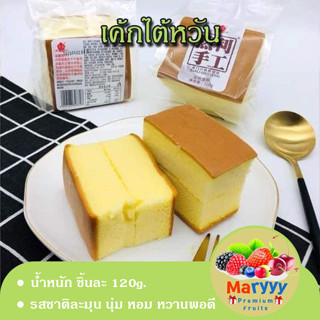 เค้กไต้หวัน ขนาด 120g.เนื้อเนียนนุ่ม หอมเนย หวานพอดี อร่อย ขนมนำเข้าจากต่างประเทศ RANLI SHOUGONG Maryyypremiumfruits