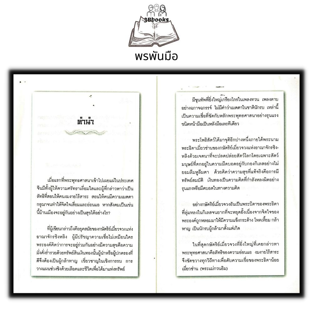 หนังสือ-พรพันมือ-ธรรมะ-ศาสนา-ปรัชญา