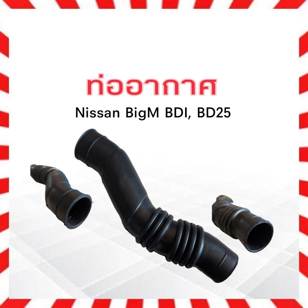 ท่ออากาศ-nissan-bigm-bdi-16576-87g00-nissan-ท่อยางอากาศ-ไอดี-นิสสันบิ๊กเอ็ม-นิสสัน-บิ๊กเอ็ม