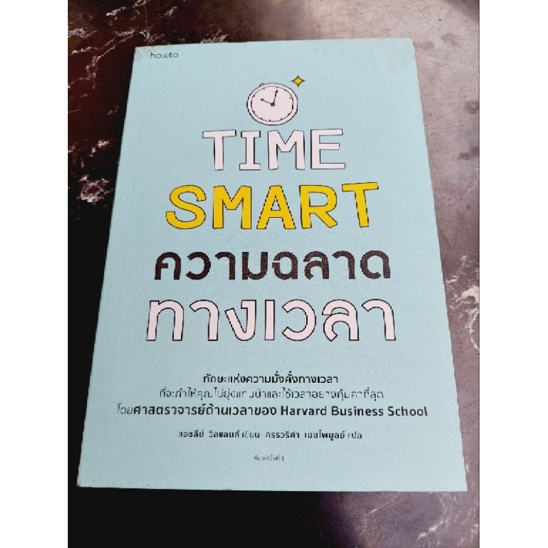 time-smart-ความฉลาดทางเวลา