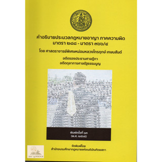 **3 เล่มสุดท้าย**คำอธิบายกฎหมายอาญา (มาตรา 288 - 366/4)