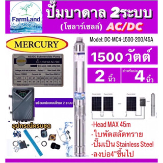 Mercuryปั๊มบาดาลโซลาร์เซลAC/DC2ระบบรุ่นDC-MC4-1500-200/45A 1500W. Head Max 45M. ท่อออก2นิ้ว ลงบ่อ4นิ้วขึ้นไป (ไม่รวมแผง)