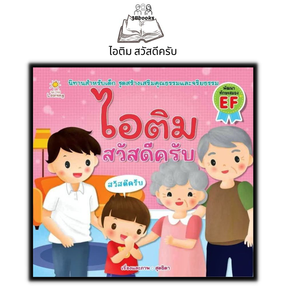 หนังสือ-ไอติม-สวัสดีครับ-หนังสือเด็ก-เสริมเชาวน์-พัฒนาสมอง