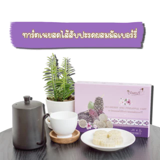 ทาร์ตเนยสด ไส้สับปะรดผสมมัลเบอร์รี่ ตรานันทบุรี 100 กรัม(6 ชิ้น/กล่อง)  ขนมกินเล่น ของฝาก OTOP น่าน บ้านถั่วลิสง photo