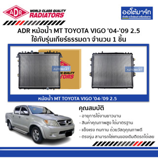 ADR หม้อน้ำ MT TOYOTA VIGO 04-09 2.5 3461-1055 ใช้กับรุ่นเกียร์ธรรมดา จำนวน 1 ชิ้น