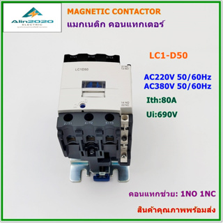 LC1-D50 M7(AC220V) Q7(AC380V) CJX2 MAGNETIC CONTACTOR แมกเนติก คอนแทกเตอร์ 80A คอนแทกช่วย:1NO 1NC สินค้าคุณภาพพร้อมส่ง