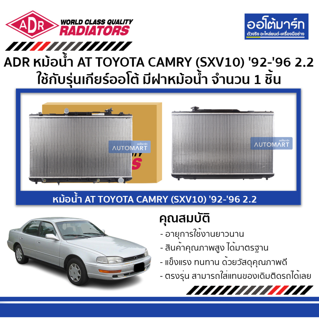 adr-หม้อน้ำ-at-toyota-camry-sxv10-92-96-2-2-มีฝาหม้อน้ำ-3461-1036c-ใช้กับรุ่นเกียร์ออโต้-จำนวน-1-ชิ้น