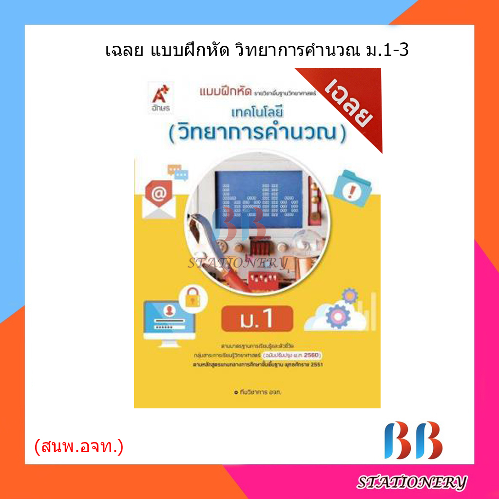 เฉลย-แบบฝึกหัด-เทคโนโลยี-วิทยาการคำนวณ-ม-1-3-อจท