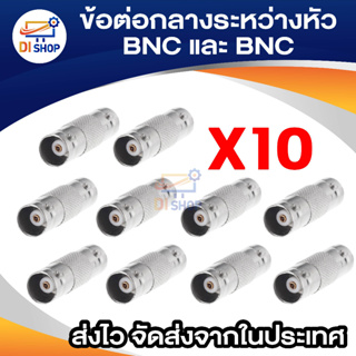 ข้อต่อกลางระหว่างหัว BNC และ BNC ใช้กับ สาย CCTV ที่มีหัว BNC 10 ตัว (Silver Not Specified)