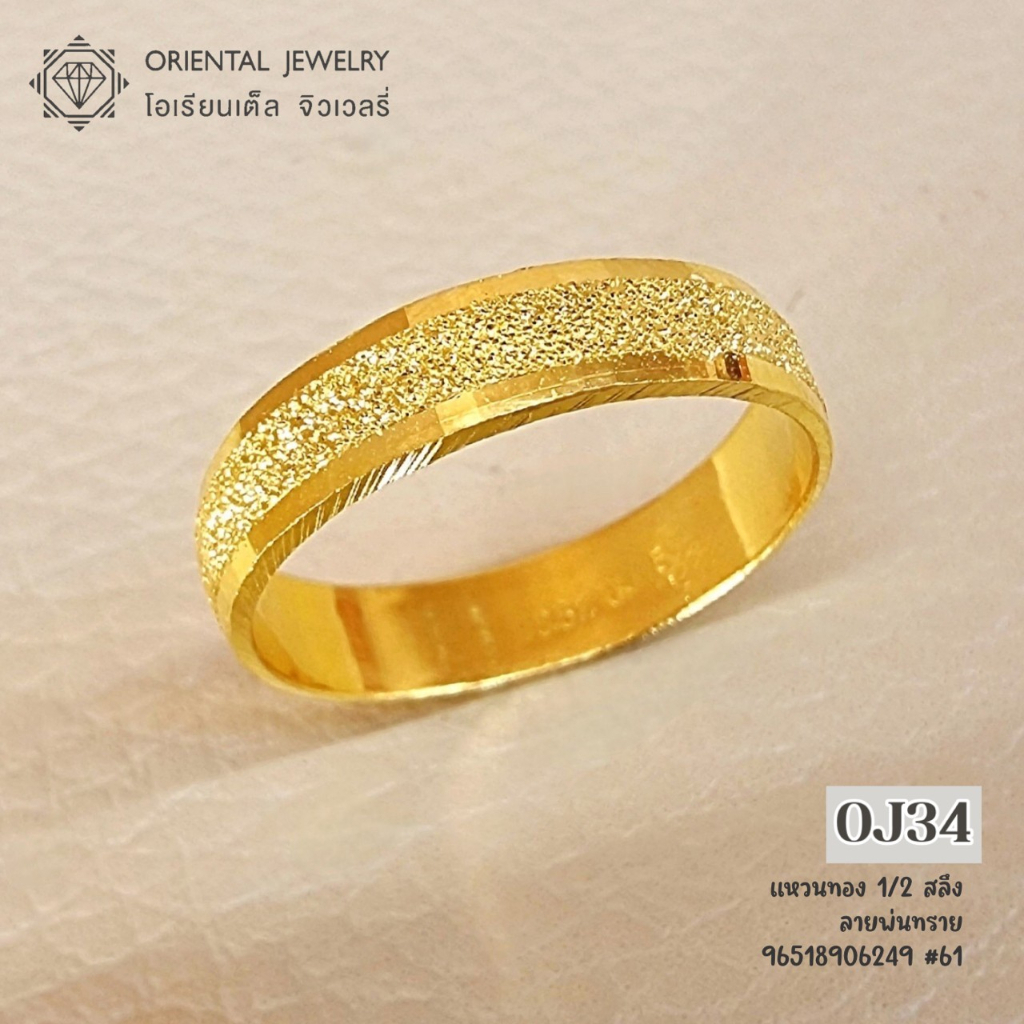 ภาพหน้าปกสินค้าOJ GOLD แหวนทองแท้ นน. ครึ่งสลึง 96.5% 1.9 กรัม พ่นทราย ขายได้ จำนำได้ มีใบรับประกัน แหวนทอง