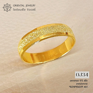 สินค้า OJ GOLD แหวนทองแท้ นน. ครึ่งสลึง 96.5% 1.9 กรัม พ่นทราย ขายได้ จำนำได้ มีใบรับประกัน แหวนทอง