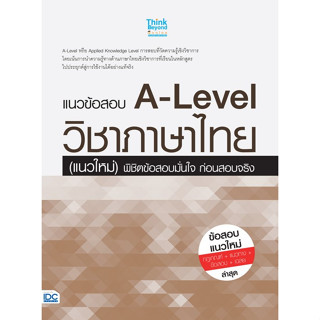 [ศูนย์หนังสือจุฬาฯ]8859099307703 แนวข้อสอบ A-LEVEL วิชาภาษาไทย (แนวใหม่) พิชิตข้อสอบมั่นใจ ก่อนสอบจริง c111