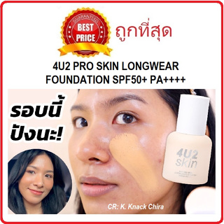 Beauty-Siam แท้ทั้งร้าน !! แบ่งขายรองพื้นหน้าเป๊ะ 4U2 PRO SKIN LONGWEAR FOUNDATION SPF50+ PA++++