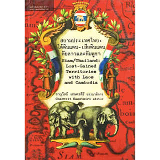 สยามประเทศไทยได้ดินแดน-เสียดินแดนกับลาวและกัมพูชา Siam/Thailand: Lost-Gained Territories with Laos and Cambodia ชาญวิทย์