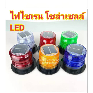 ไฟ LED ไฟไซเรนโซล่าเซลส์ ไฟไซเรนติดหลังคาโซล่าเซลส์ LED พลังงานแสงอาทิตย์ Solar Cell  ไฟฉุกเฉิน ไฟแฟลช ไฟขอทาง