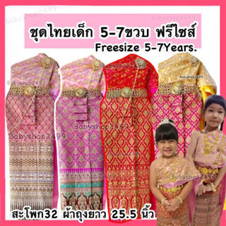 ชุดไทยเด็ก สไบ2ชั้น+ผ้าถุงพิมพ์ทอง (Freesize5-7ปี) ผ้าถุงยาว 25.5นิ้ว (ผ้าถุงร้านเลือกให้นะคะ)