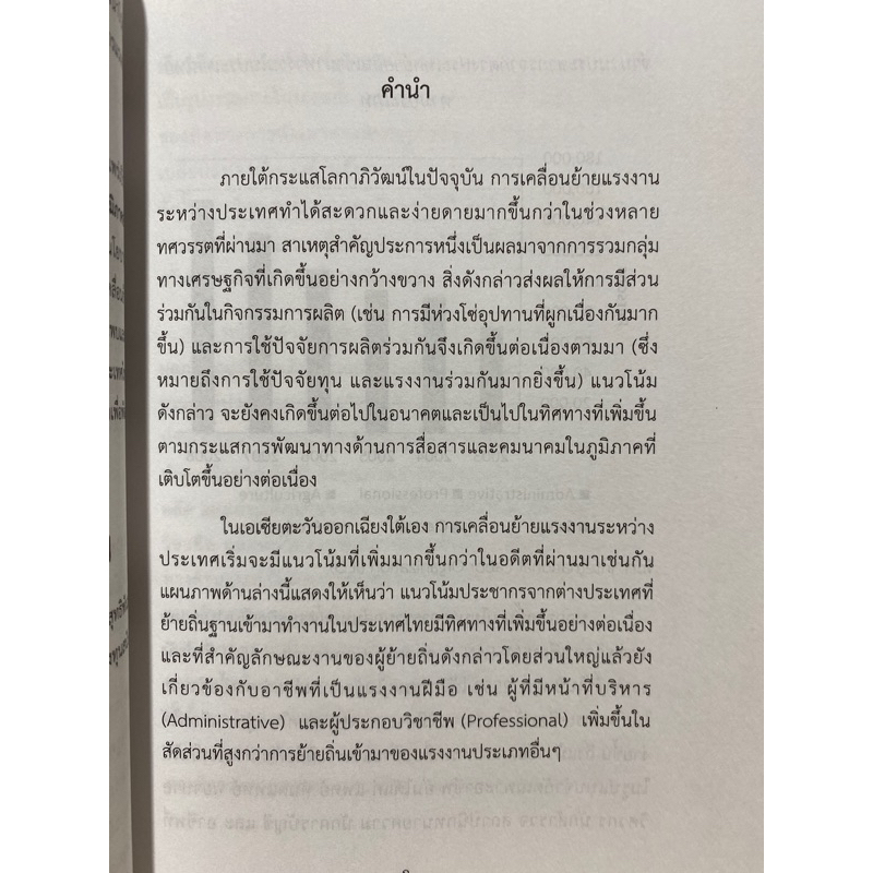 9786165518550-c112-สถานการณ์และผลกระทบจากการเคลื่อนย้ายแรงงานเสรีในภูมิภาคอาเซียน