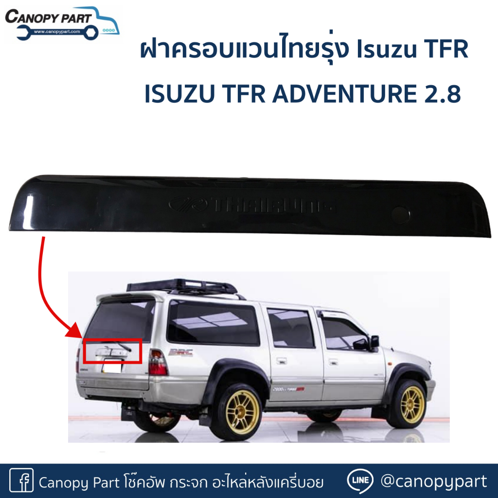 กล่องฝาครอบแวนไทยรุ่ง-isuzu-tfr-ของของแท้