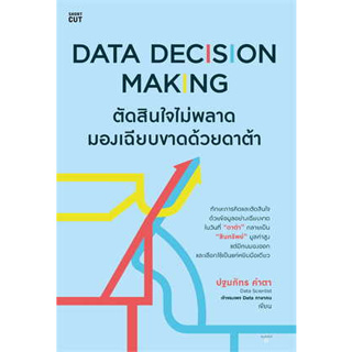 หนังสือ Data Decision Making ตัดสินใจไม่พลาดฯ ผู้เขียน:ปฐมภัทร คำตา สนพ.Shortcut หนังสือ บริหาร/ธุรกิจ#อ่านเพลิน