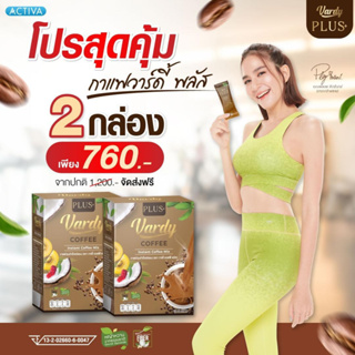 Vardy Coffee Plus ของแท้💯% ส่งตรงจากบริษัท  กาแฟวาร์ดี้ พลัส (( 2 กล่อง ขายดี!!! คุ้มมากก ))  กาแฟที่พลอยไว้ใจให้ดูแล