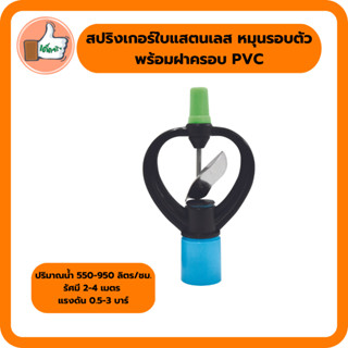 สปริงเกอร์ใบแสตนเลส หมุนรอบตัวพร้อมฝาครอบ PVC สปริงเกอร์ใบแสตนเลสคุณภาพดี ราคาส่ง (แพ็ค 5 ตัว/20 ตัว)