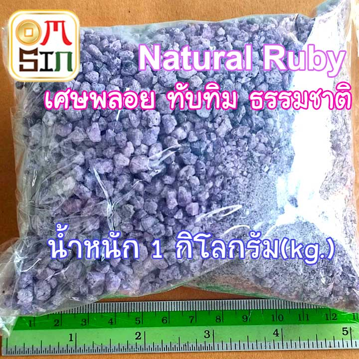 n033-500-g-1-กิโลกรัม-ทับทิม-เศษพลอย-ทับทิม-สีชมพู-อม-ม่วง-ruby-natural-ดิบ-อาฟริกา-พลอยธรรมชาติแท้