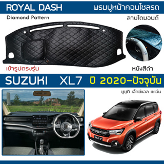 ROYAL DASH พรมปูหน้าปัดหนัง XL7 ปี 2020-ปัจจุบัน | ซูซุกิ เอ็กซ์แอล เซเว่น SUZUKI คอนโซลหน้ารถ ไดมอนด์ Dashboard Cover |