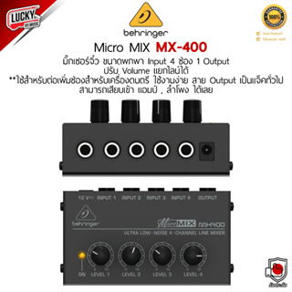[พร้อมส่ง🚚] BEHRINGER รุ่น MX-400 Micro Mixer มิกเซอร์ มิกเซอร์ขนาดเล็กแบบ 4 ชาแนล + ของแท้ ประกันศูนย์
